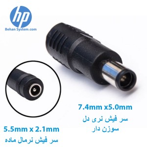 CABEL charger ADAPTER Connector From 5.5mm x 2.1mm Female Plug to 7.4mm x5.0mm HP