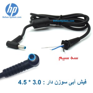 CABEL ADAPTER charger HP BLUE 4.5×3.0 قیمت خرید مشخصات توضیحات فروش کابل سیم رابط اتصال کانکتور شارژر شارژ لپ تاپ نوت بوک اچ پی آبی اندازه 3.0×4.5