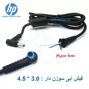 کابل شارژر لپ تاپ HP با کانکتور آبی 3.0×4.5
